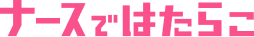 ナースではたらこ