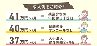 求人例をご紹介【月収40万円以上｜日勤のみ｜プライベートとの両立】