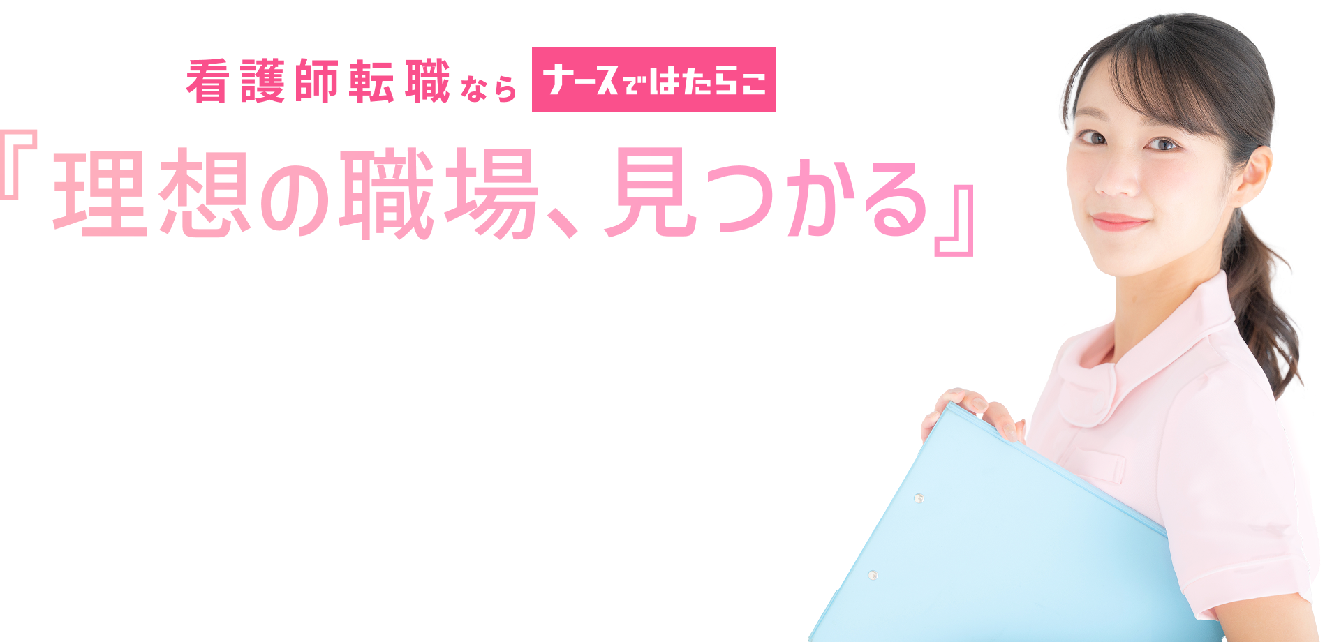 看護師転職ならナースではたらこ