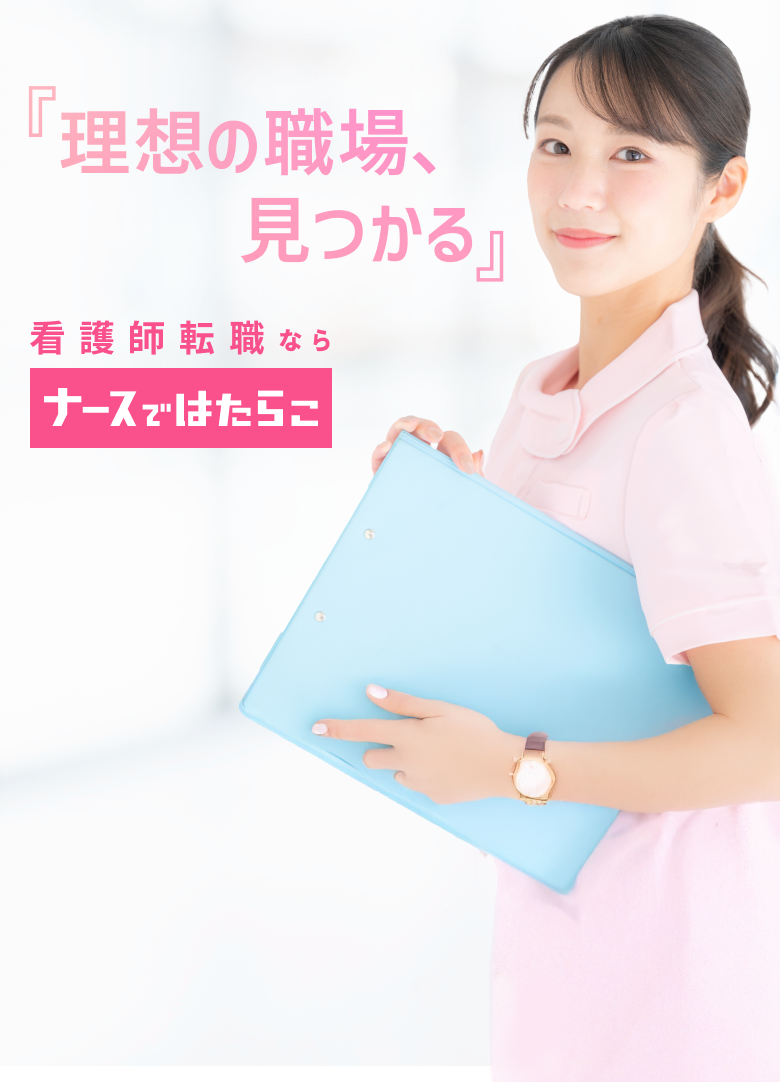 看護師転職ならナースではたらこ