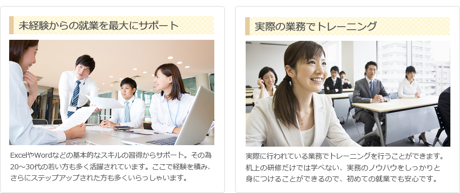 未経験からの就業を最大にサポート 実際の業務でトレーニング 
