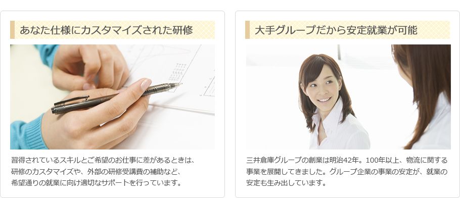あなた仕様にカスタマイズされた研修  大手グループだから安定就業が可能 