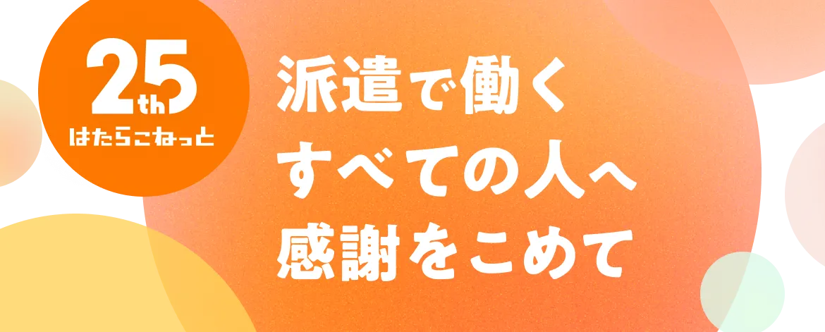はたらこねっと25周年 派遣で働くすべての人へ感謝をこめて