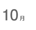 10月