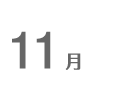 11月