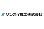サンスイ機工株式会社