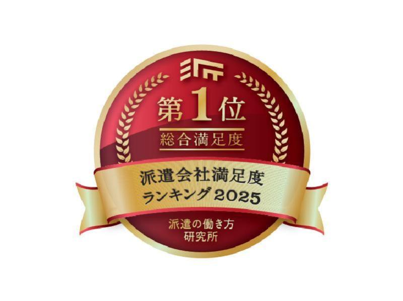 派遣会社満足度 総合1位に選ばれました！