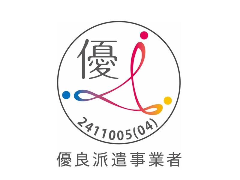 優良派遣事業者として認定されています