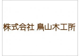 株式会社鳥山木工所