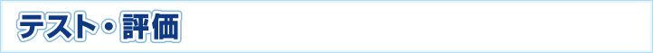テスト・評価