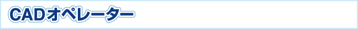 CADオペレーター