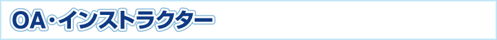 OAインストラクター