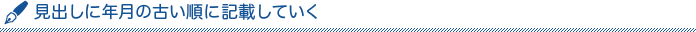 見出しに年月の古い順に記載していく