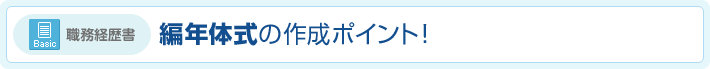 職務経歴書 編年体式の作成ポイント！