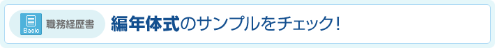 職務経歴書 編年体式の作成ポイント！