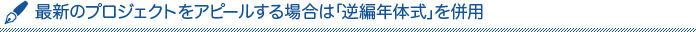最新のプロジェクトをアピールする場合は「逆編年体式」を併用