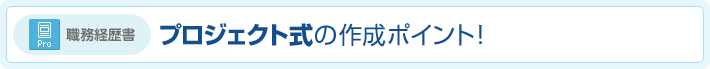 プロジェクト式の作成ポイント!