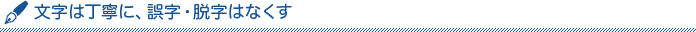 文字は丁寧に、誤字・脱字はなくす