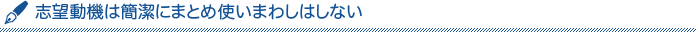 志望動機は簡潔にまとめ使いまわしはしない