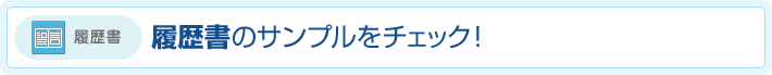 履歴書のサンプルをチェック!