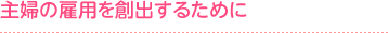 主婦を取り巻く環境に目を向けて