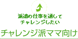 派遣の仕事を通してチャレンジしたいチャレンジ派ママ向け