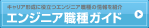 キャリア形成に役立つエンジニア職種の情報を紹介エンジニア職種ガイド
