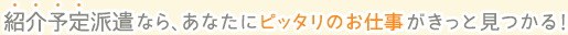 紹介予定派遣なら、あなたにぴったりのお仕事がきっと見つかる!